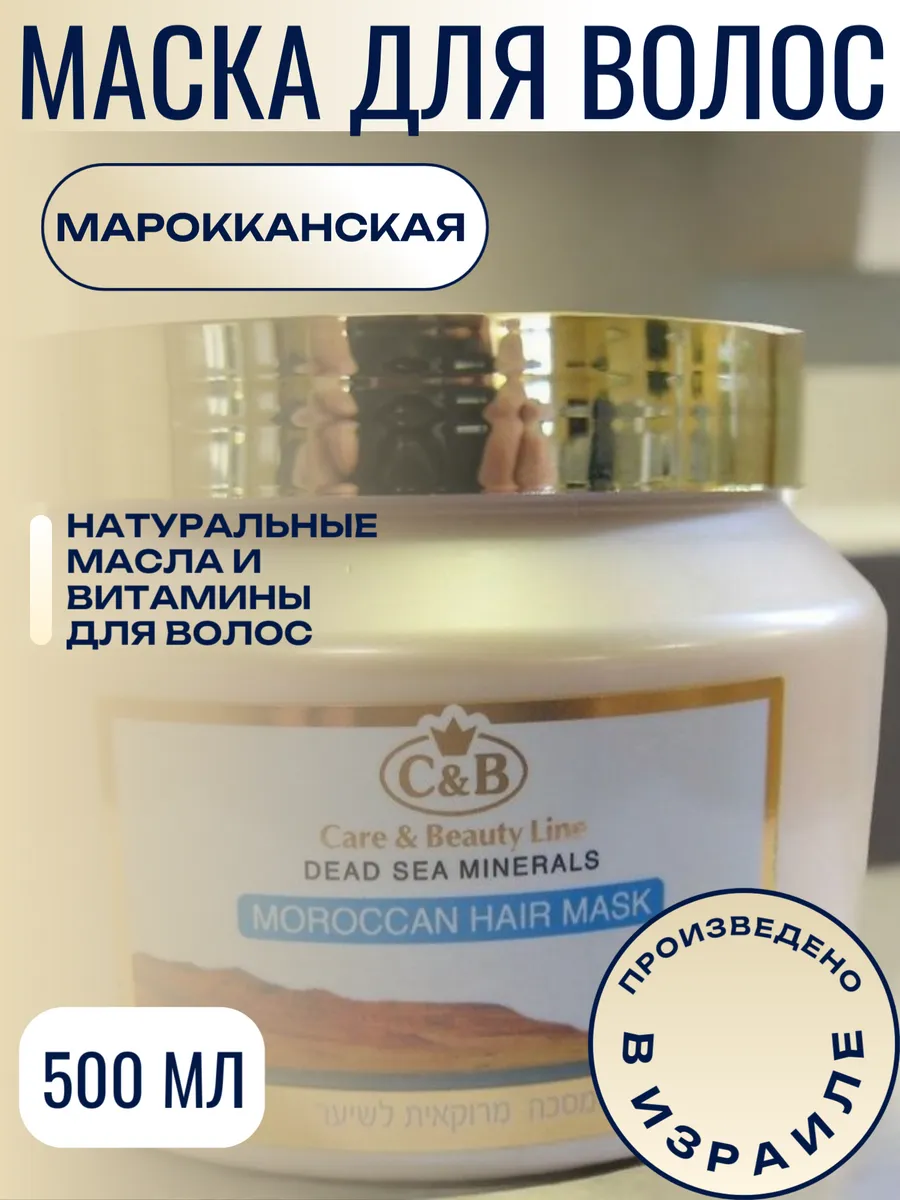 Марокканская маска для волос, 500 мл.