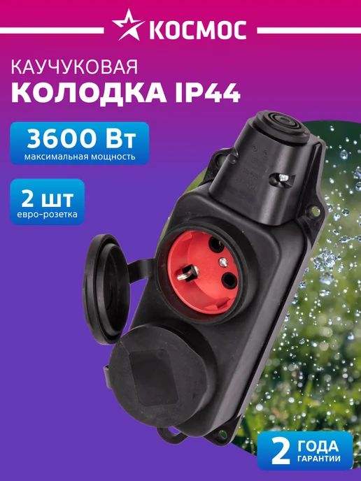 Космос Колодка для удлинителя 16А каучук IP44 2 гнезда черный, черный