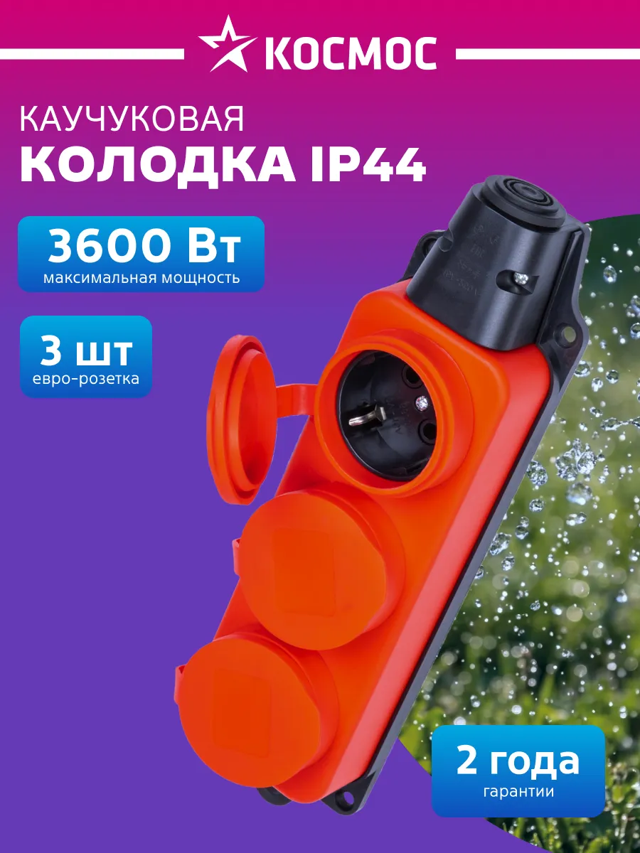 Колодка для удлинителя 16А каучук IP44 3 гнезда красный