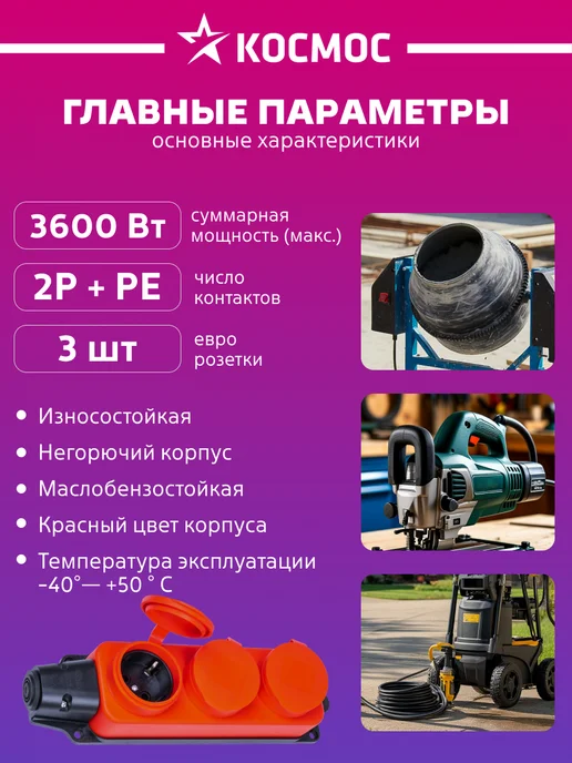 Космос Колодка для удлинителя 16А каучук IP44 3 гнезда черный, красный, фото 2