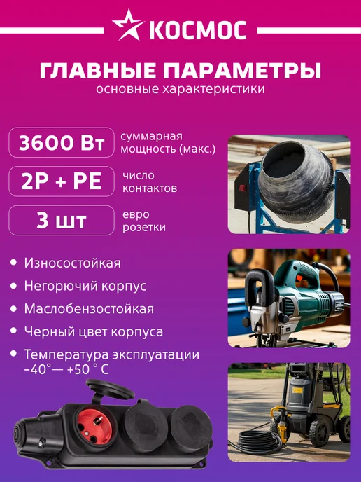Космос Колодка для удлинителя 16А каучук IP44 3 гнезда черный, черный, фото 2