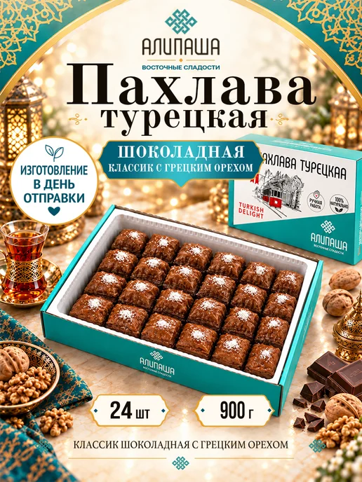 АЛИПАША Пахлава турецкая баклава "Классик" восточные сладости, вариант