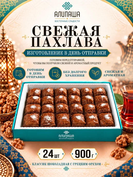 АЛИПАША Пахлава турецкая баклава "Классик" восточные сладости, вариант, фото 2
