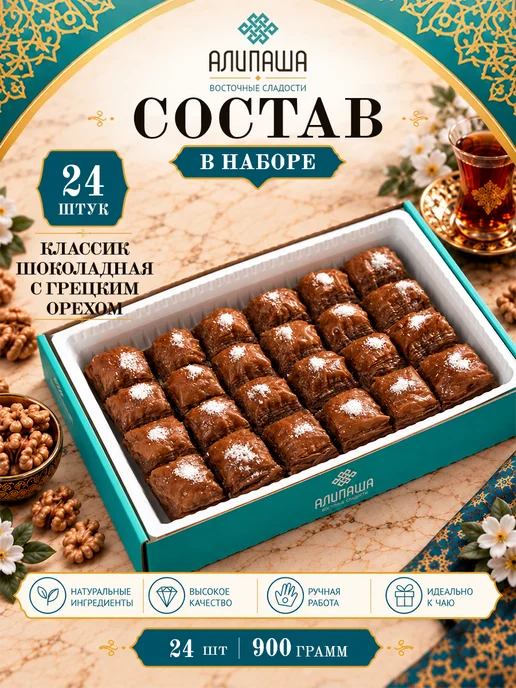 АЛИПАША Пахлава турецкая баклава "Классик" восточные сладости, вариант, фото 3