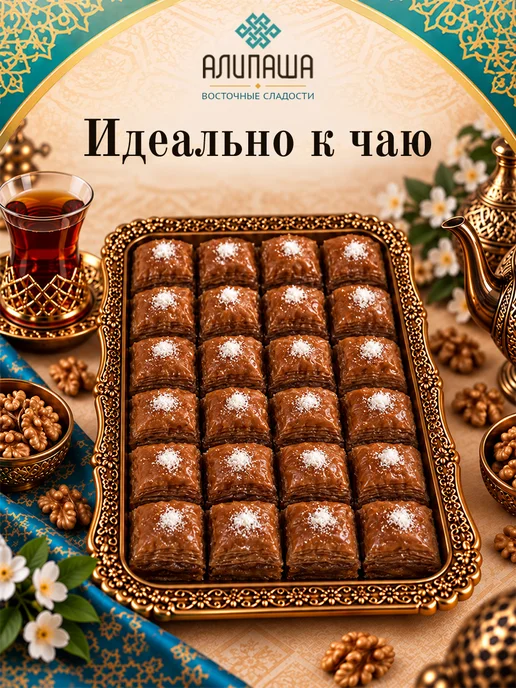 АЛИПАША Пахлава турецкая баклава "Классик" восточные сладости, вариант, фото 4