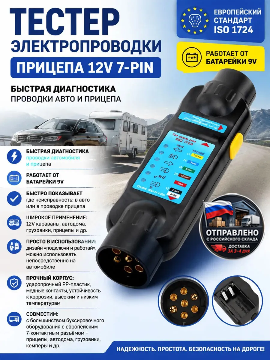 12В 7-pin тестер проводки прицепа, тестер цепи прицепа, элек…