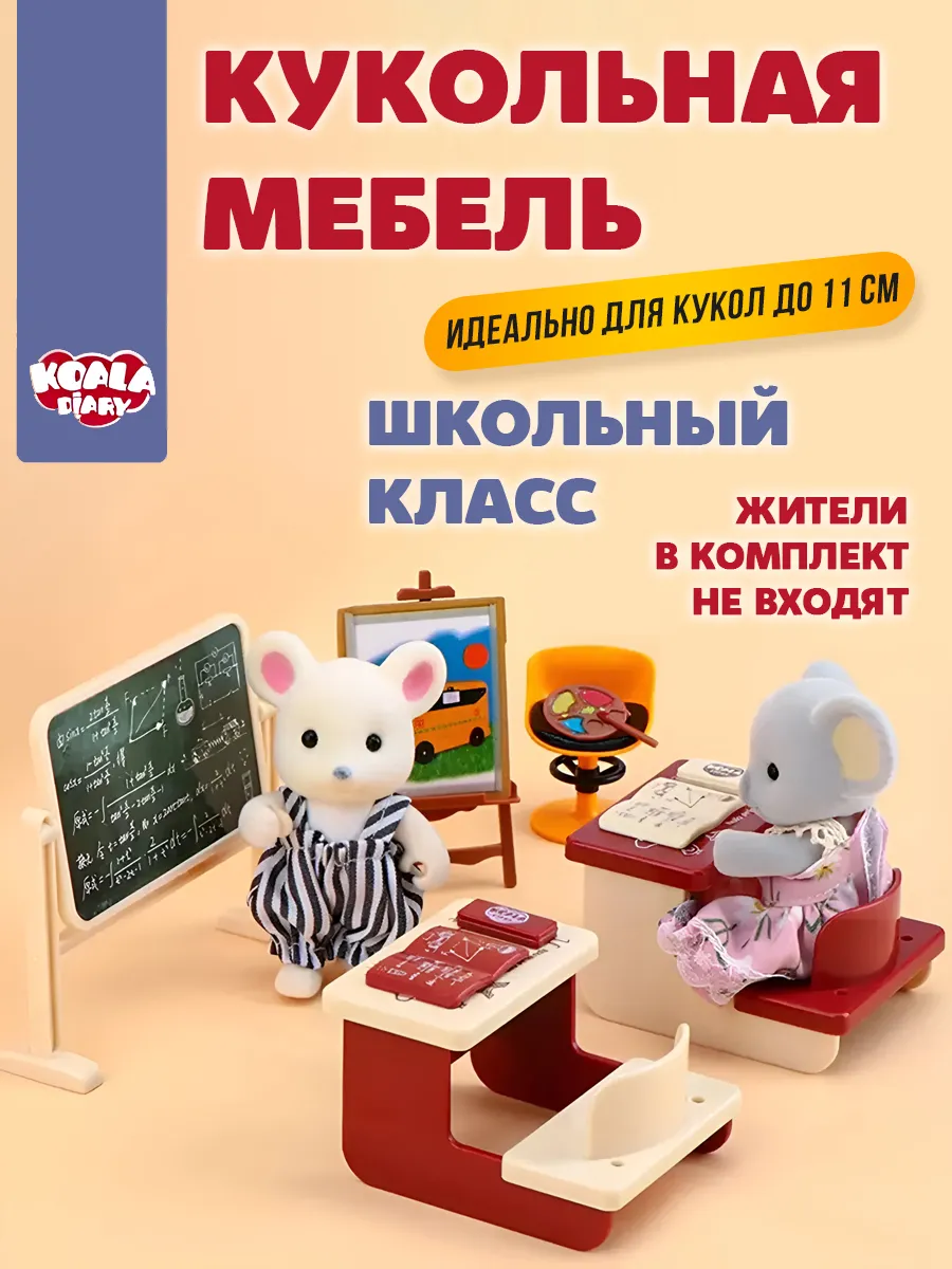 Кукольная мебель Школа для Ддунг