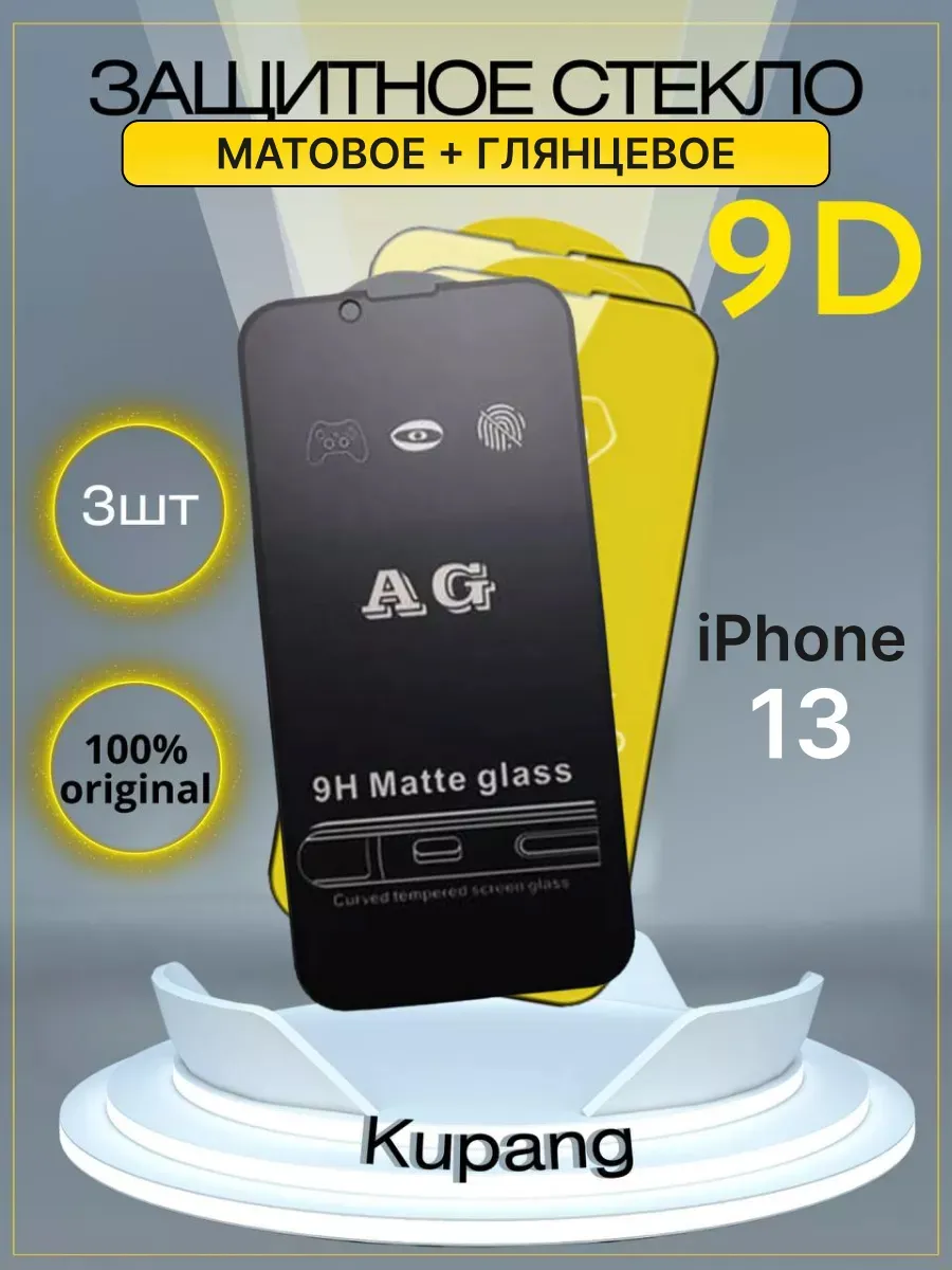 Защитное стекло iphone 13 матовое и глянцевое