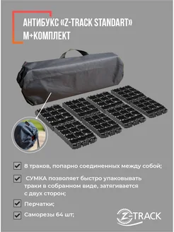 Противобуксовочные траки Standard М+ комплект Z-TRACK 287110655 купить за 1 905 ₽ в интернет-магазине Wildberries