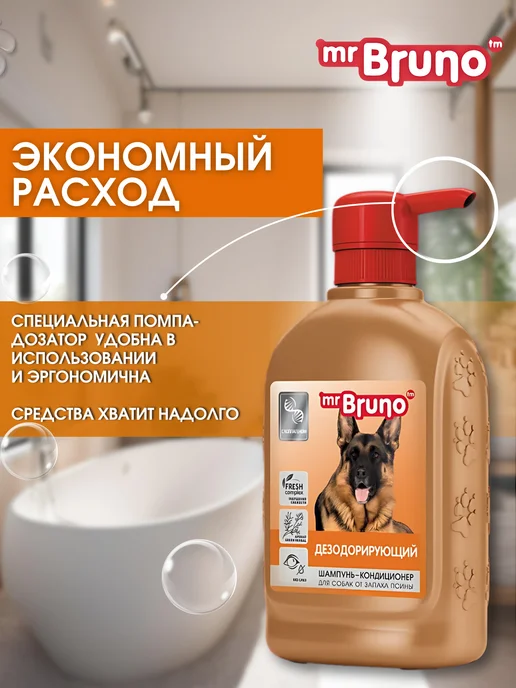 Mr.Bruno Шампунь для собак от запаха дезодорирующий, вариант, фото 4