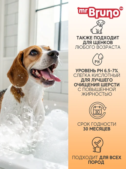 Mr.Bruno Шампунь для собак от запаха дезодорирующий, вариант, фото 5