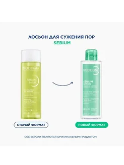 Bioderma Биодерма лосьон SEBIUM LOTION 200 мл