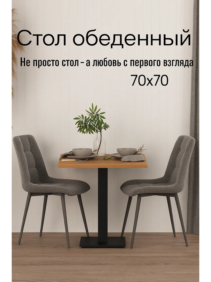 Стол кухонный квадратный на одной ножке