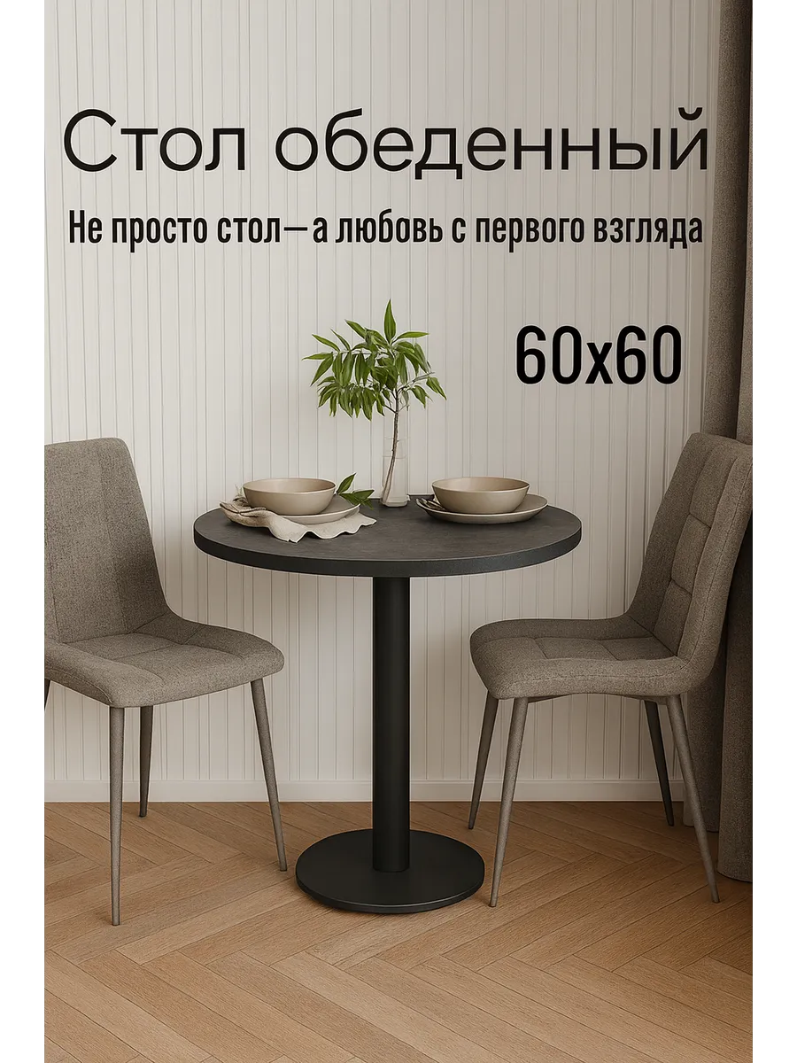 Стол кухонный на одной ножке 60х60