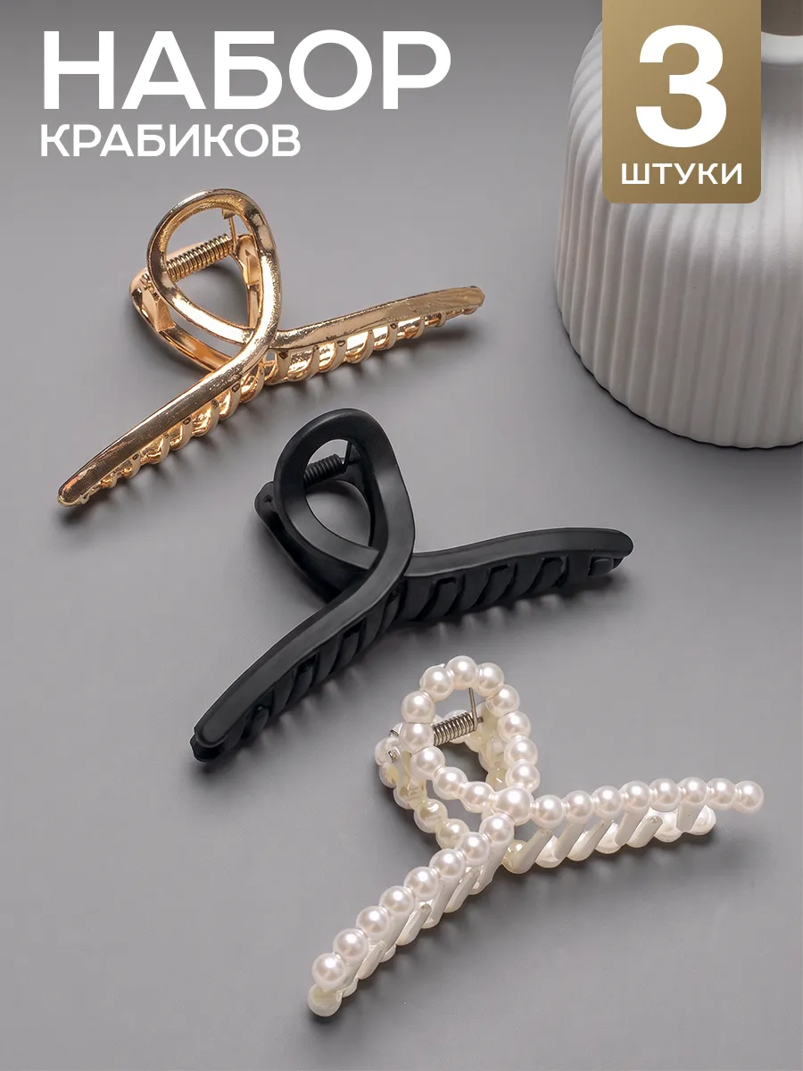 Набор крабиков для волос большие 3 шт