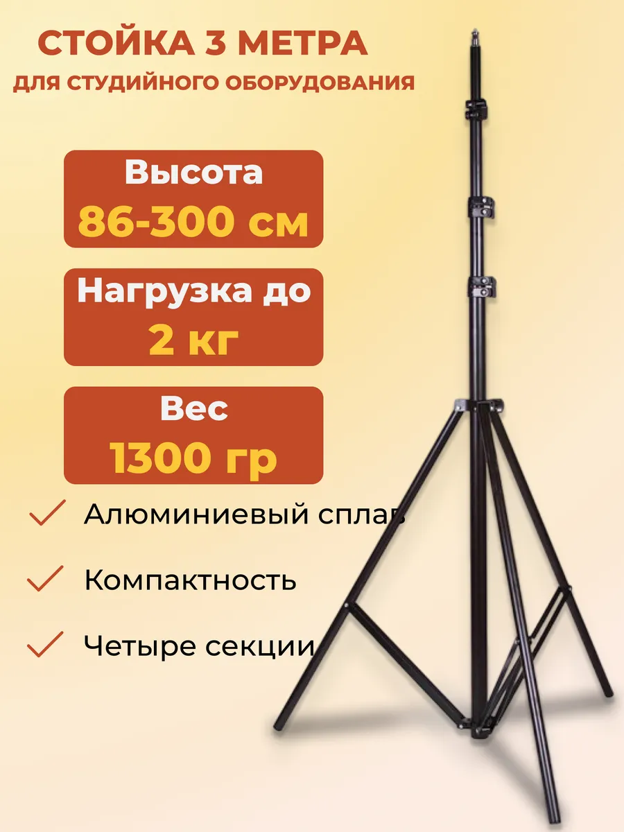 Стойка легкая 300 см тренога для студии