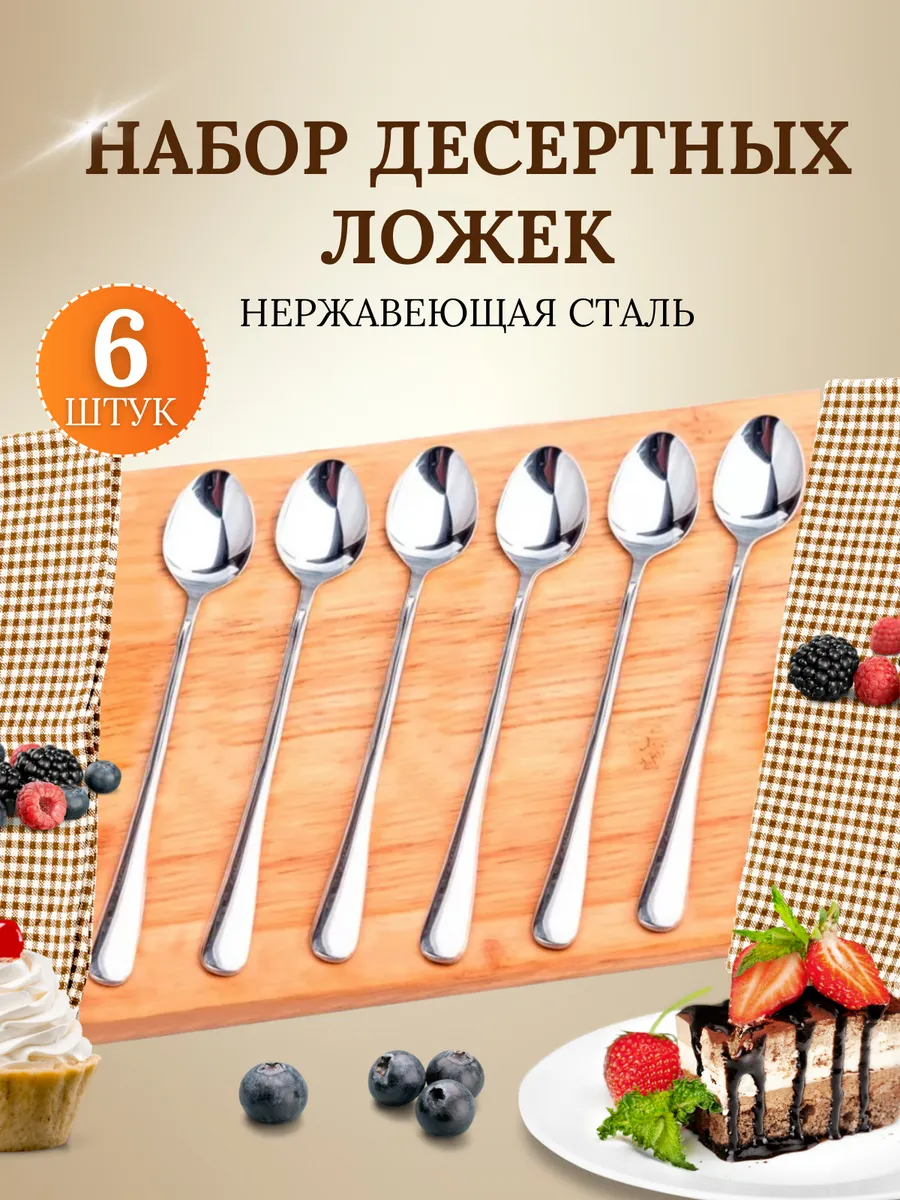 Ложки чайные с длинной ручкой 6 штук для сервировки и дома