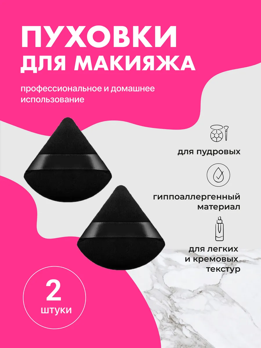 Пуховки для макияжа 2 шт