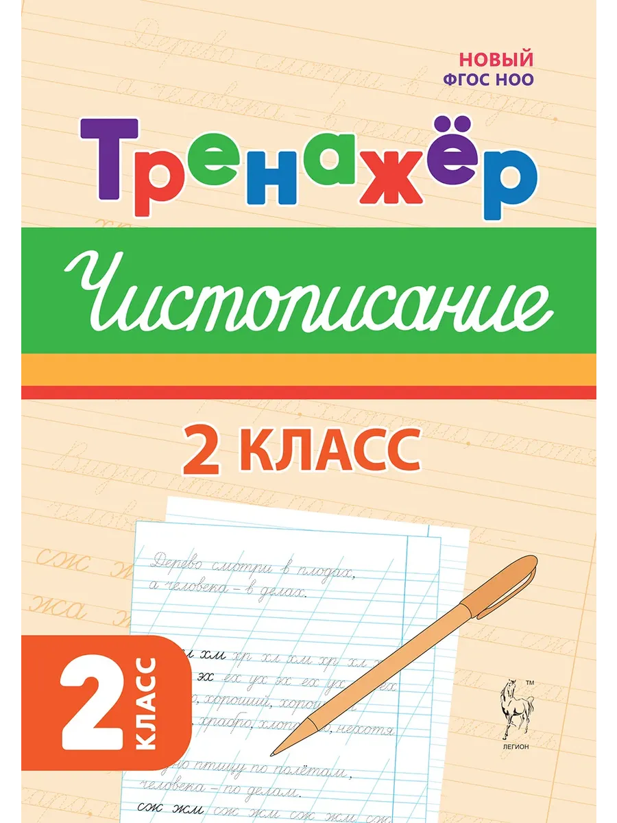 Тренажер по чистописанию. Русский язык. 2 класс