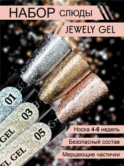 Набор слюды для ногтей Jewely gel 01,03,05 Enigma 5 мл. ENIGMA nailcompany 287131180 купить за 789 ₽ в интернет-магазине Wildberries