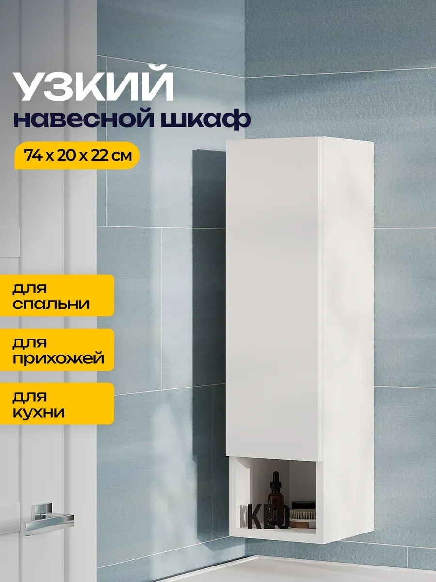 Шкаф пенал навесной узкий