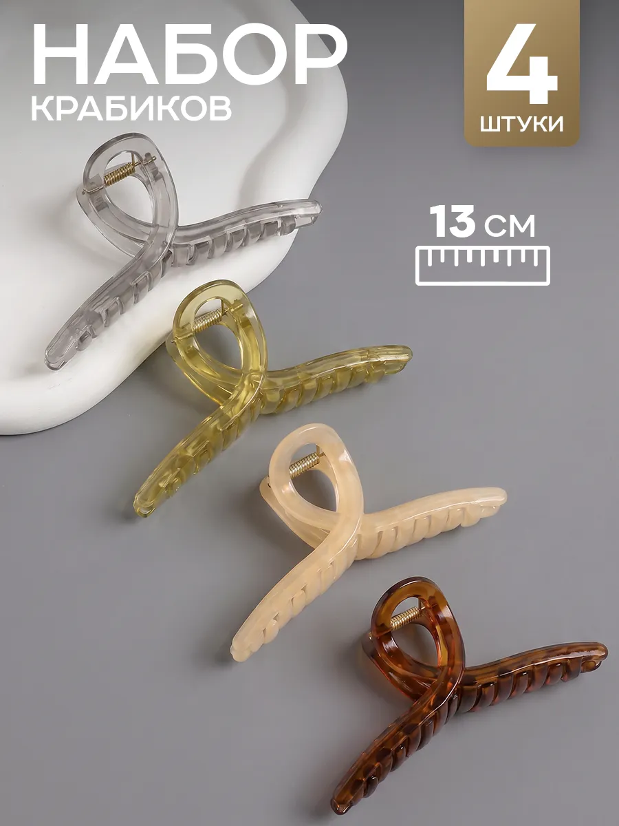 Набор крабиков для волос большие 4 шт