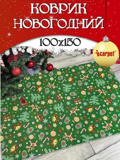 Вырезной новогодний коврик 100х150 см ICARPET 287134175 купить за 1 957 ₽ в интернет-магазине Wildberries