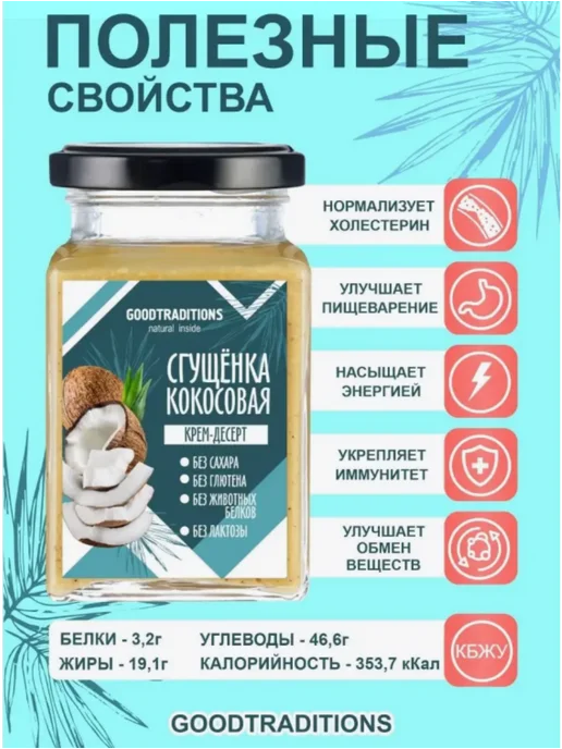 Добрые традиции Кокосовая сгущенка без сахара 270г, 270 г, фото 3