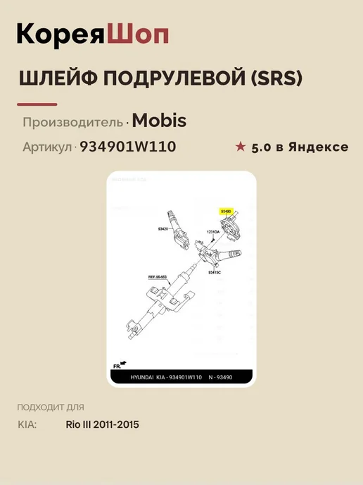 HYUNDAI-KIA Шлейф подрулевой (SRS) для Rio III 2011-2015 бренд MOBIS, вариант, фото 2