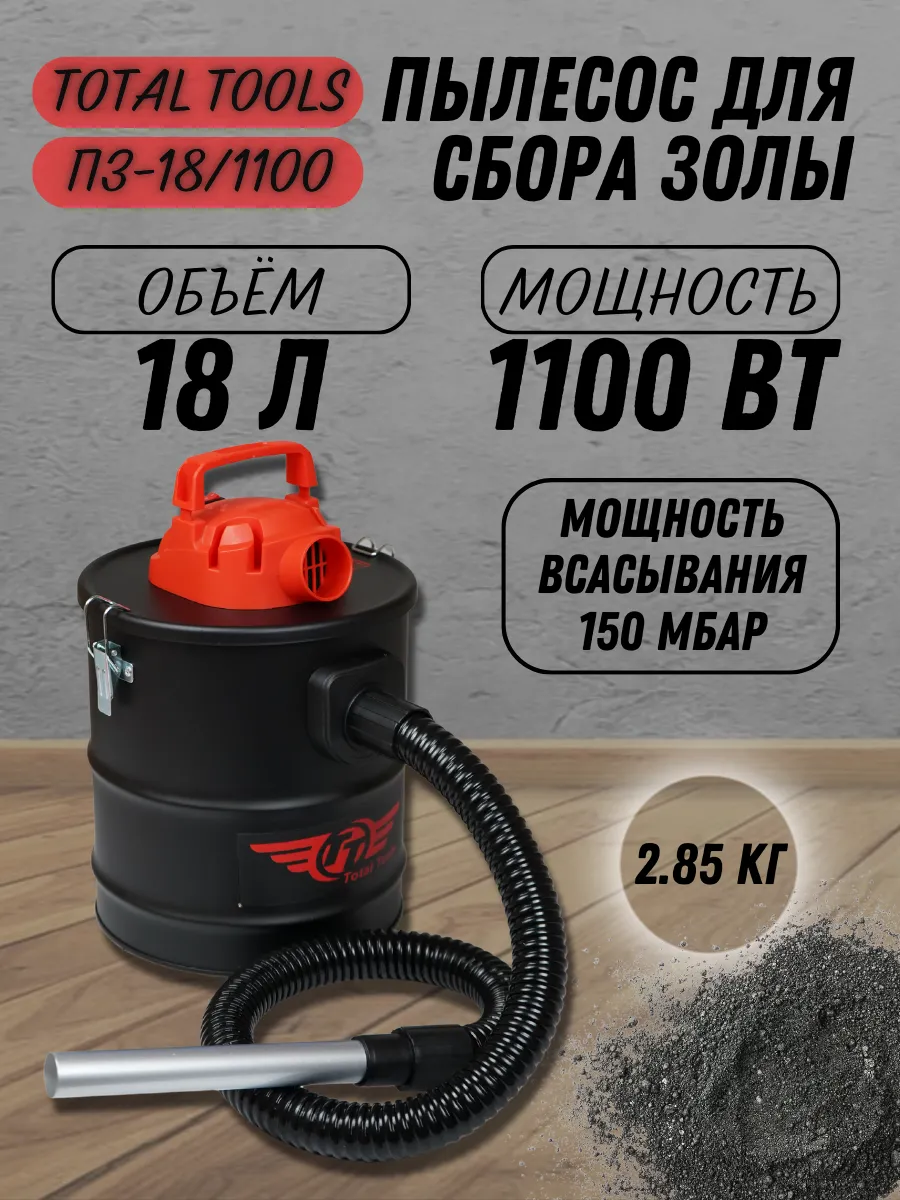 Пылесос электрический для сбора золы 18л