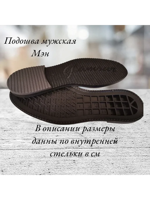 обувной дворик Подошва для обуви Мэн, черный, фото 2
