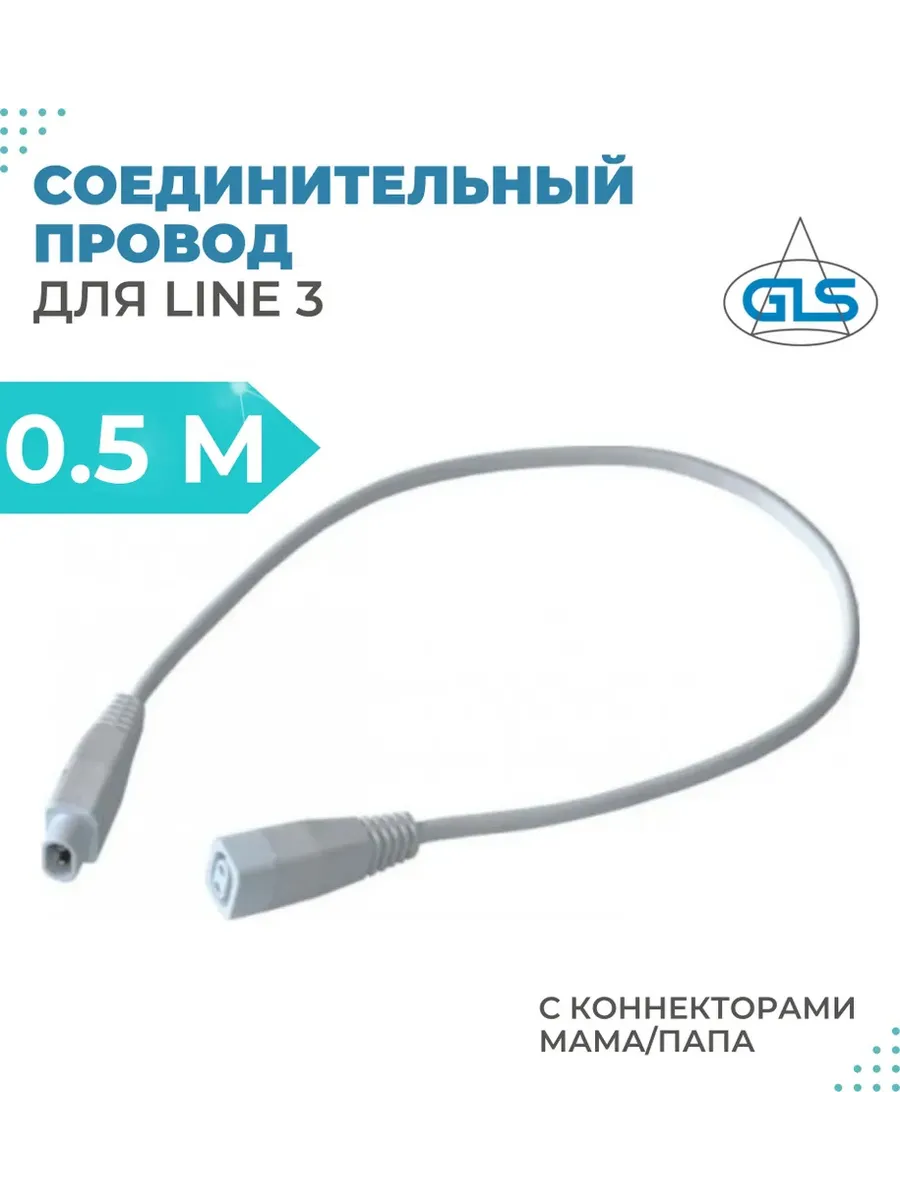 Соединительный провод для линейных светильников Line 3