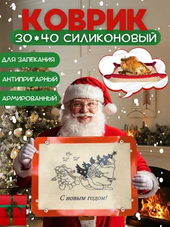 Силиконовый коврик новогодний для выпечки с бортиками 30х40
