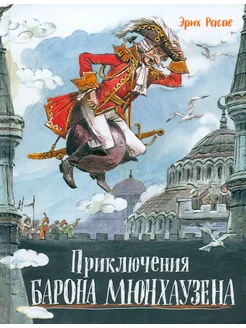 Приключения барона Мюнхаузена Лабиринт 287143286 купить за 679 ₽ в интернет-магазине Wildberries