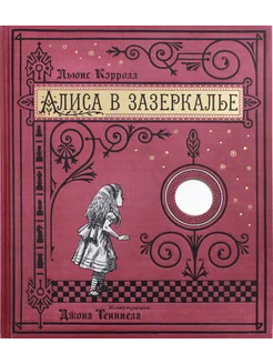 Алиса в Зазеркалье Сквозь зеркало и что там увидела Алиса Лабиринт 287143549 купить за 3 444 ₽ в интернет-магазине Wildberries