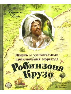 Жизнь и удивительные приключения морехода Робинзона Крузо Лабиринт 287143624 купить за 1 430 ₽ в интернет-магазине Wildberries