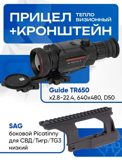 Комплект прицел TR650 тепловизионный с кронштейном SAG Guide 287144456 купить за 160 562 ₽ в интернет-магазине Wildberries