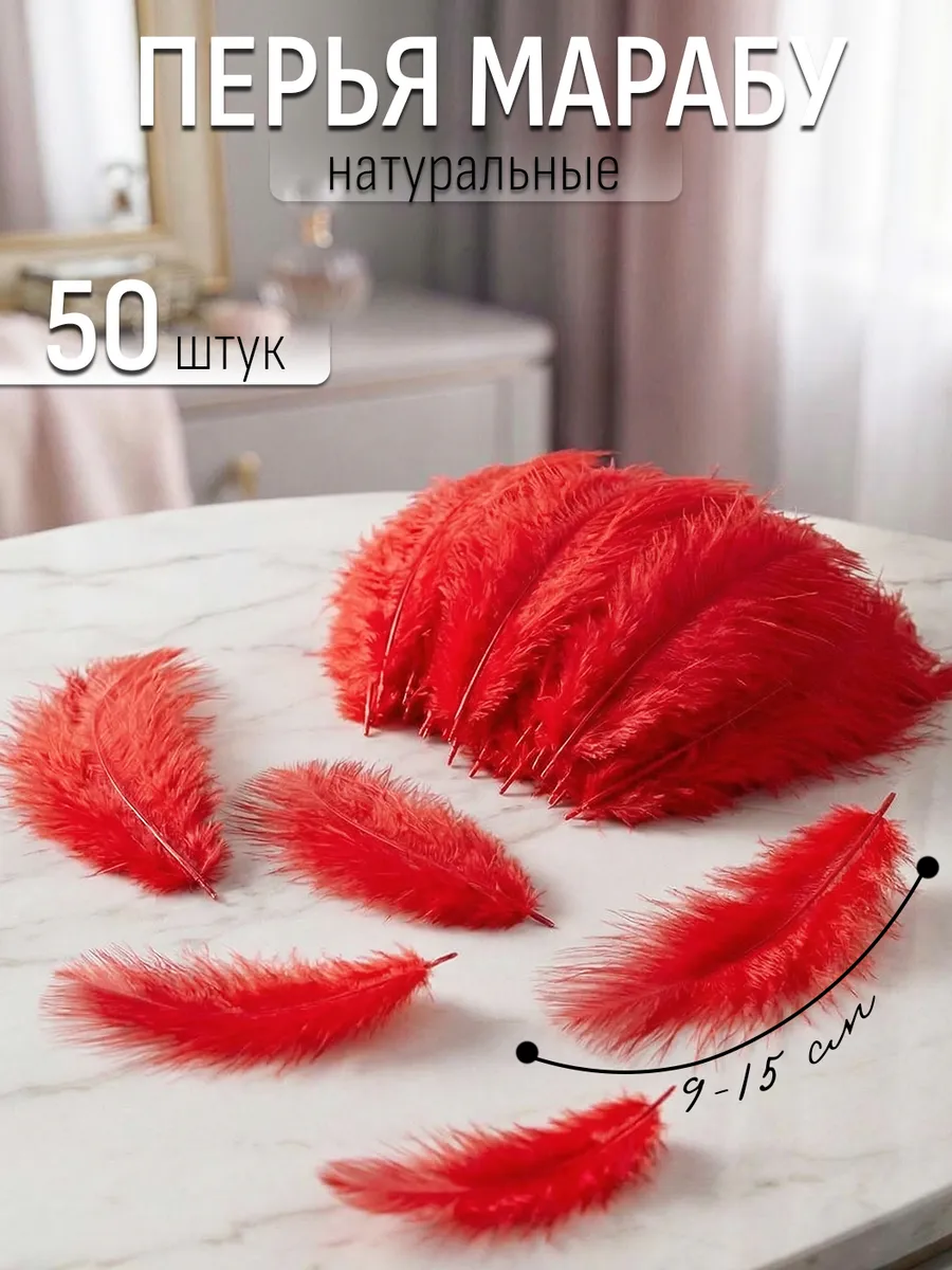 перья для рукоделия декоративные