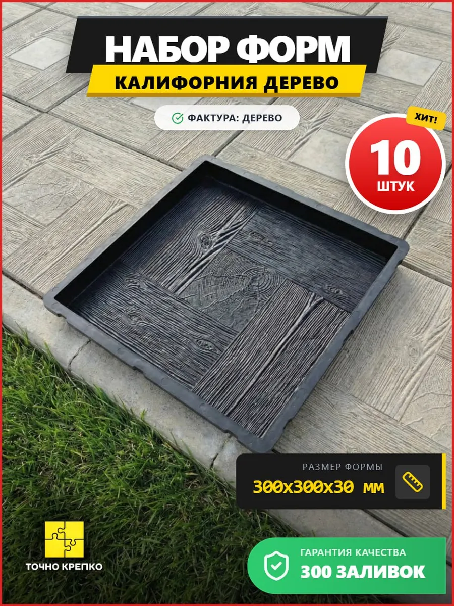 Форма для плитки тротуарной 30х30 Калифорния 3см, 10шт.