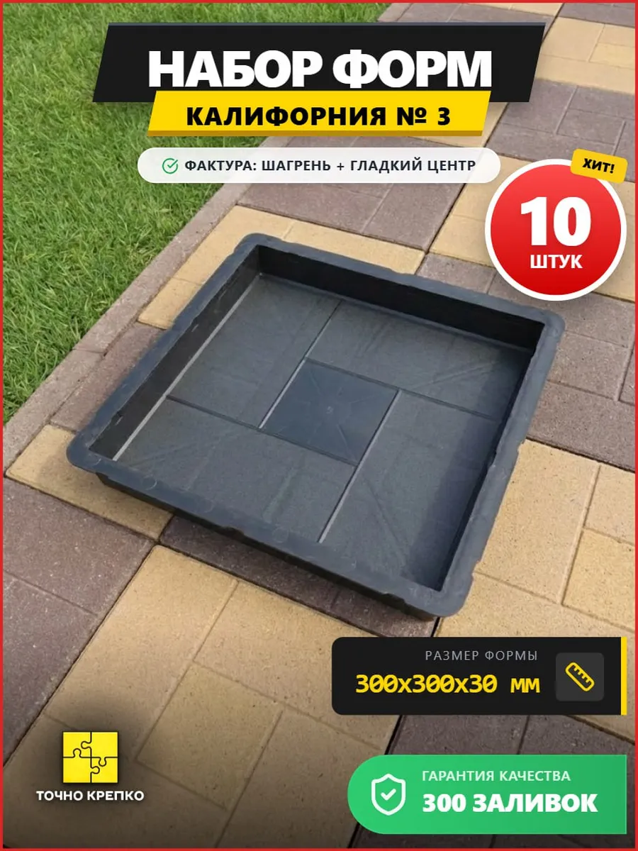 Форма для тротуарной плитки Калифорния 3см, 10шт