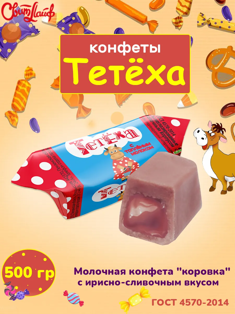 Молочные конфеты Тетёха с ирисно-сливочный вкусом, 500 гр