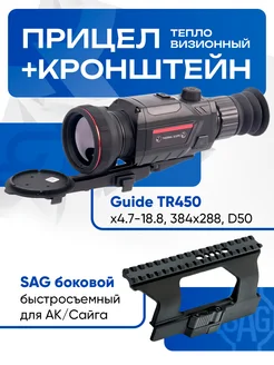 Комплект прицел tr450 тепловизионный с кронштейном SAG Guide 287153184 купить за 137 170 ₽ в интернет-магазине Wildberries