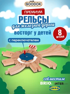 Рельсы для деревянной железной дороги Goodok 8 деталей 1Toy 287153312 купить за 1 635 ₽ в интернет-магазине Wildberries