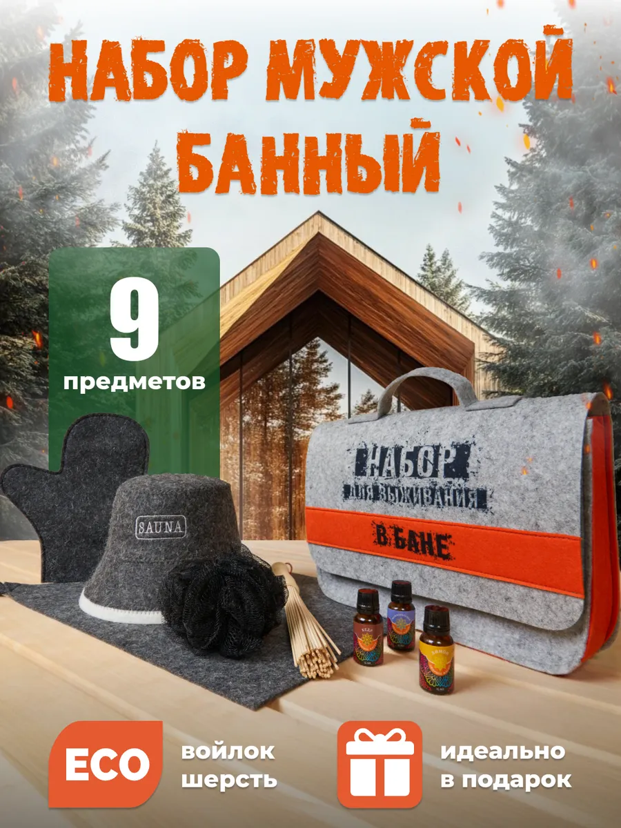 Набор для бани подарочный с аксессуарами и эфирными маслами