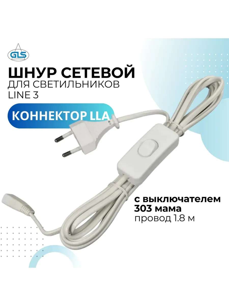 Сетевой кабель с выключателем для светильников LLA Line 3