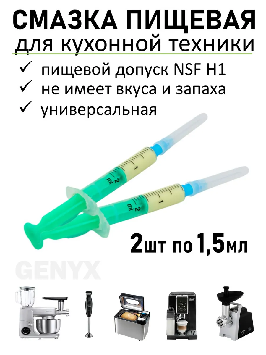 Смазка для мясорубок, кофемашин и другой техники 2 штуки
