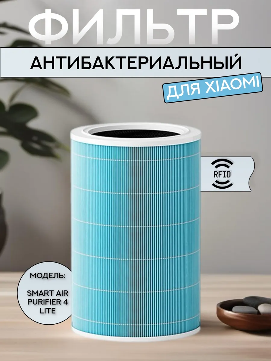 Фильтр для воздухоочистителя Xiaomi 4 Lite с FRID