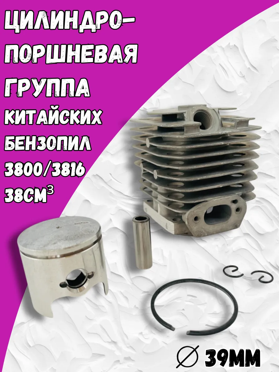 Поршневая группа для бензопилы 3800