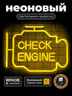 Неоновая вывеска Check Engine (чек энджин) KSKSHOP 287167532 купить за 2 976 ₽ в интернет-магазине Wildberries