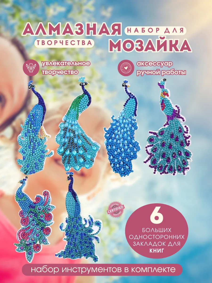Алмазная мозаика для творчества закладки-павлины
